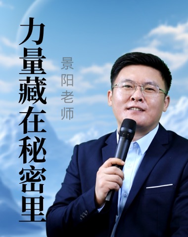力量藏在秘密里