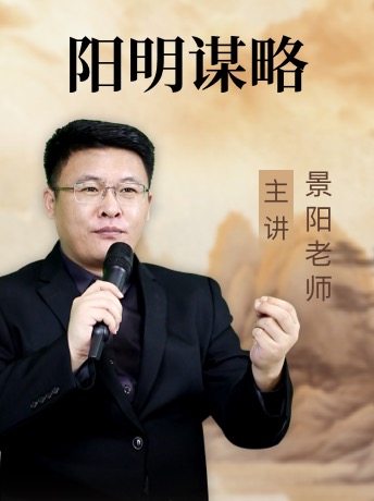 《阳明谋略》:景阳老师10小时详解