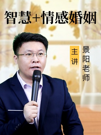 《什么样的婚姻关系旺三代》景阳老师详解