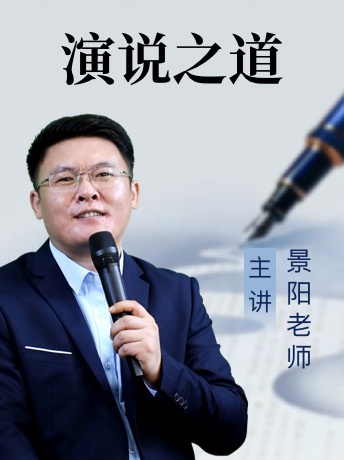 《演说之道》景阳老师详解