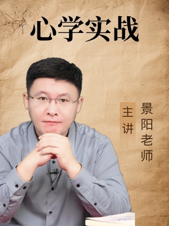 《心学实战》景阳老师10小时详解