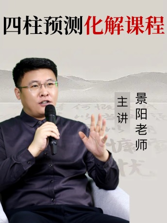 《四柱预测》化解案例 景阳老师详解