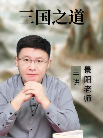 《三国之道》:帝王之术之借势——景阳老师32节超清视频详解