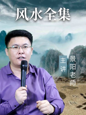 《户外实景风水》景阳老师详解