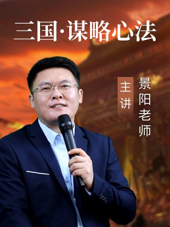 《三国·谋略心法》:景阳老师详解