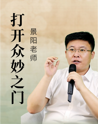 打开众妙之门