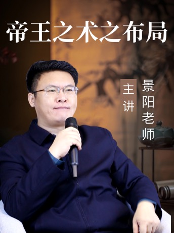 《【帝王之术】之布局》:景阳老师详解