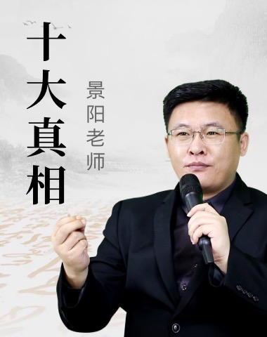 十大真相