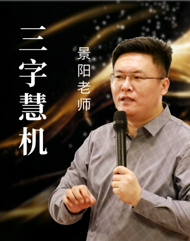 三字慧机