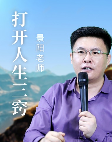 打开人生三窍