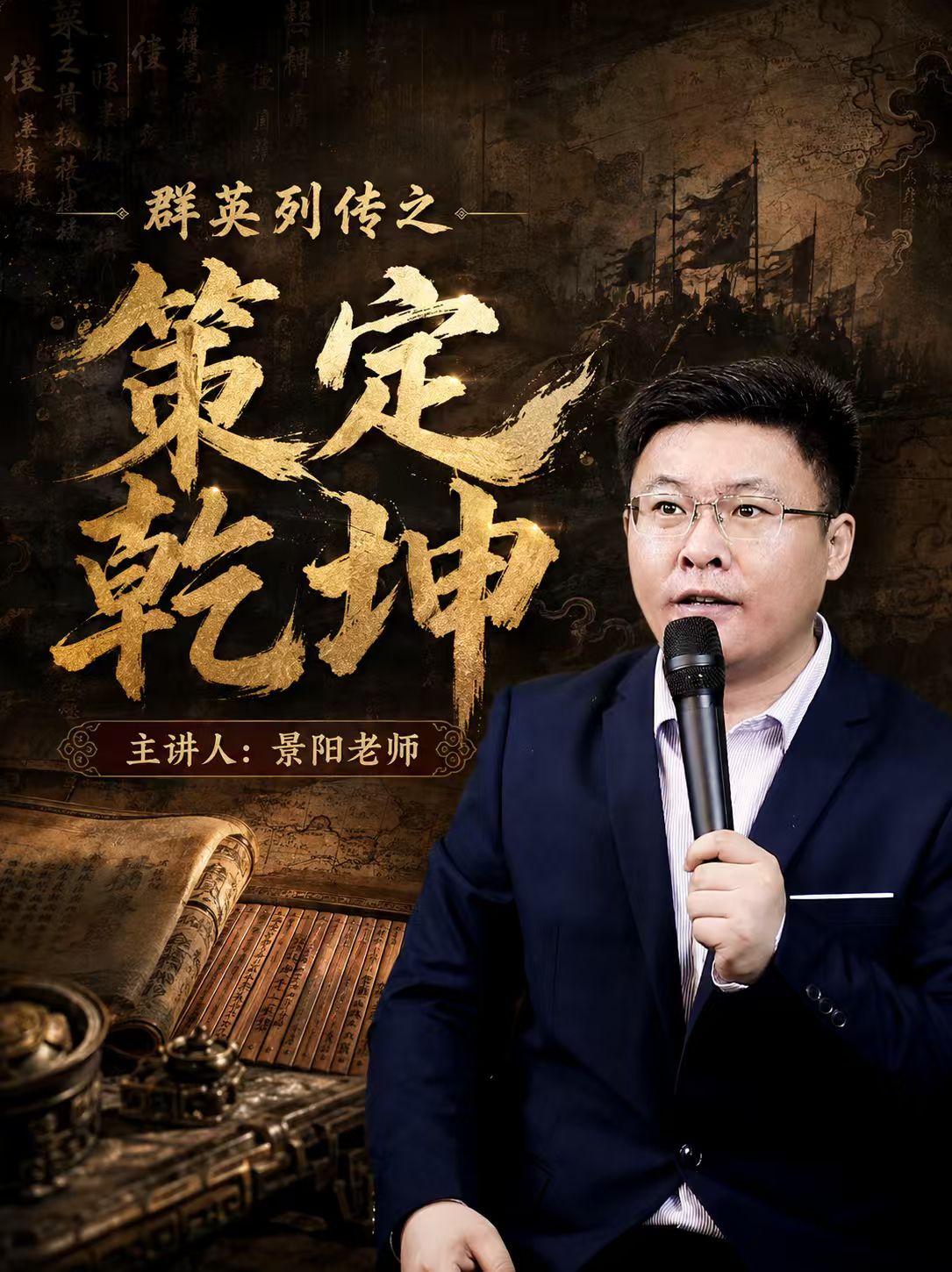 《策定乾坤》