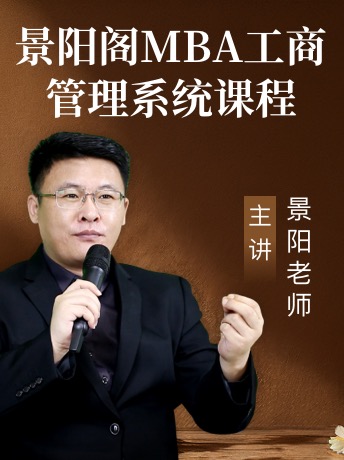 《景阳阁MBA工商管理系统课程》