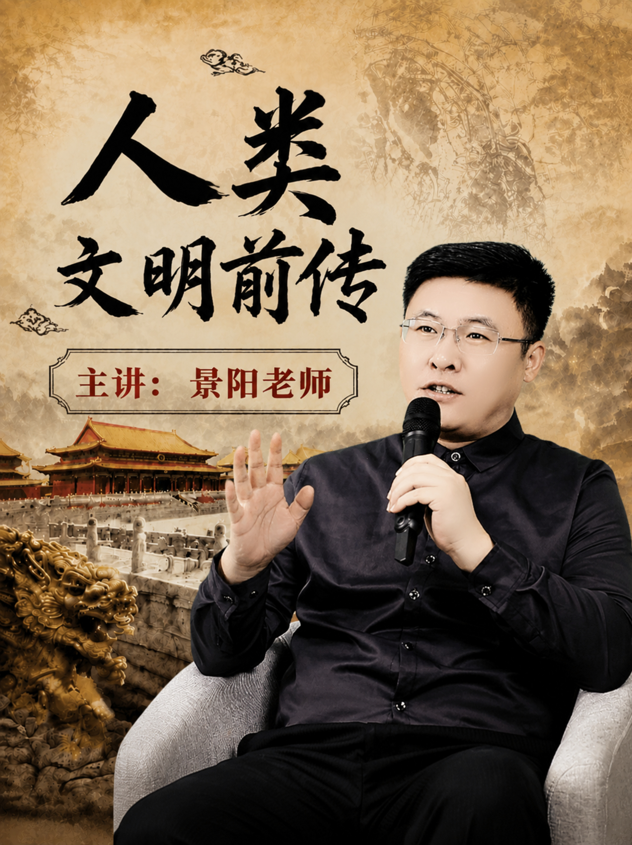 《人类文明前传》