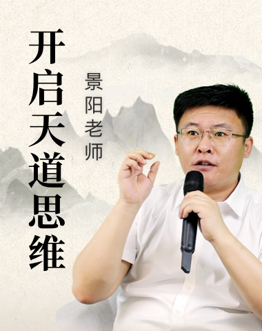 开启天道思维
