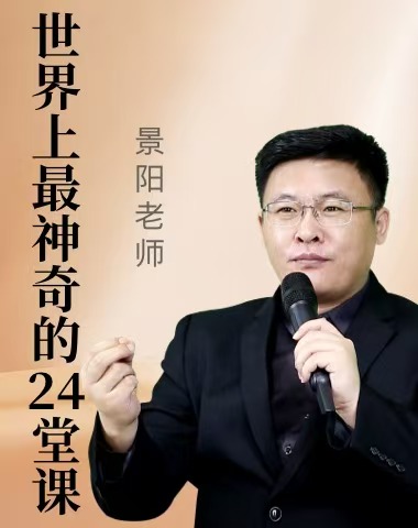 世界上最神奇的24堂课
