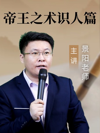《帝王之术识人篇》:景阳老师17节超清视频详解