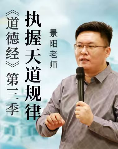 执握天道规律