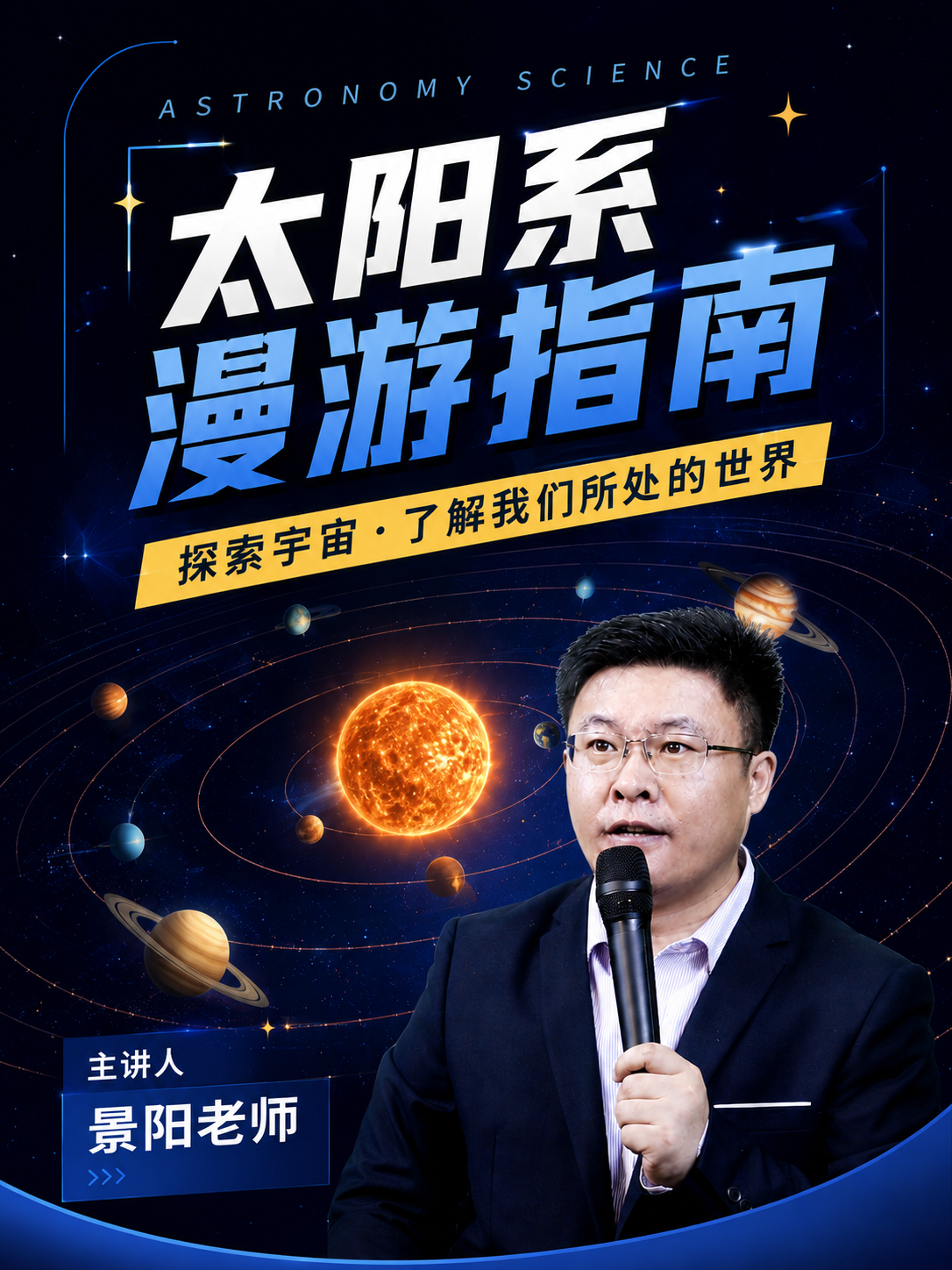 《太阳系漫游指南》