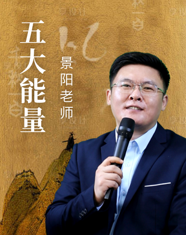 五大能量