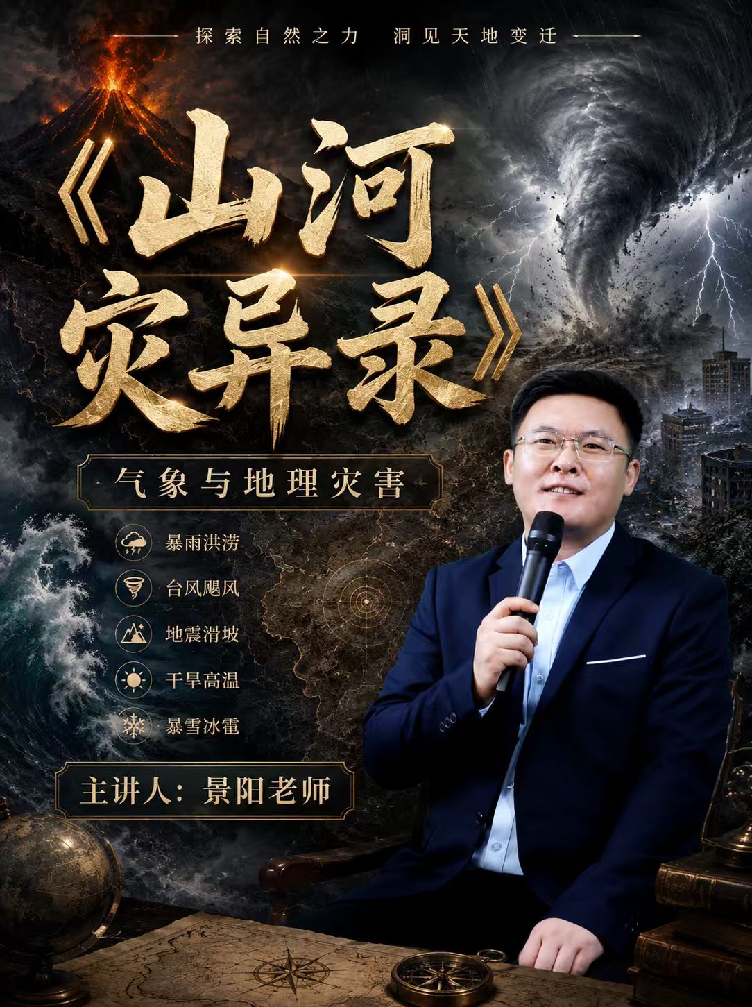 《山河灾异录》