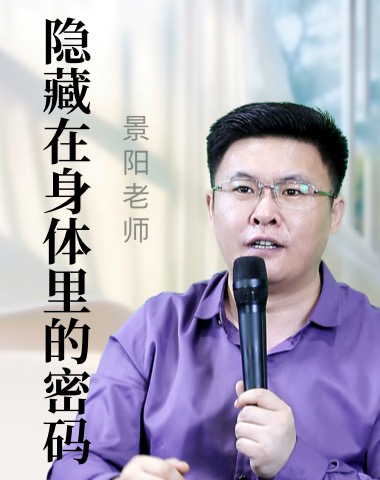 隐藏在身体里的密码