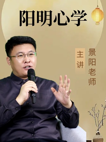 《阳明心学》景阳老师30小时详解