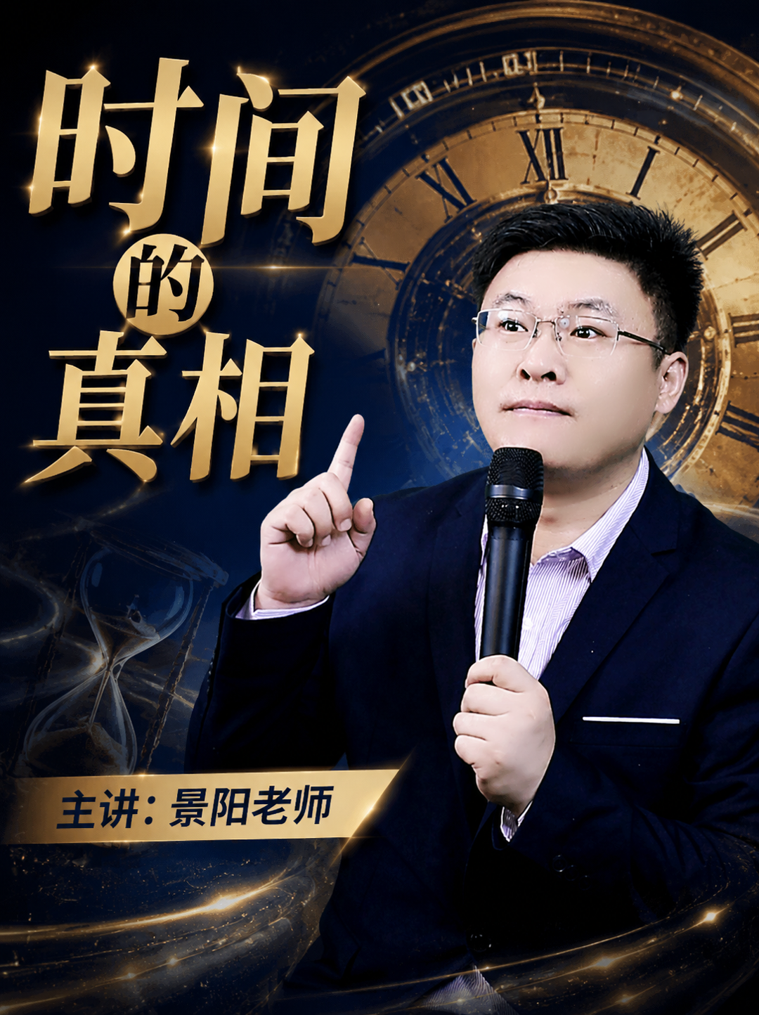 《时间的真相》