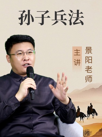 《孙子兵法》景阳老师10小时详解
