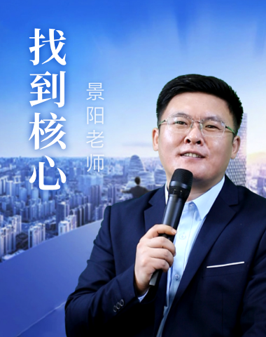 找到核心