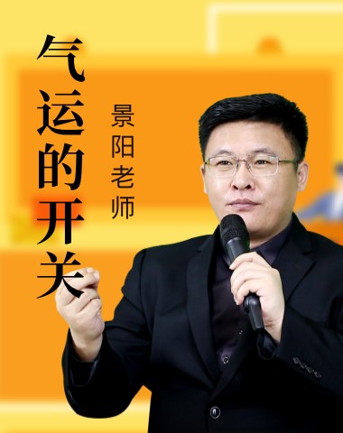 气运的开关