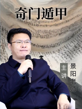 《奇门遁甲》系统课程 景阳老师20小时详解