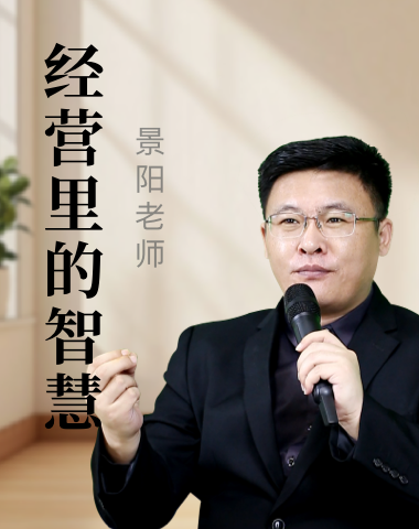 经营里的智慧