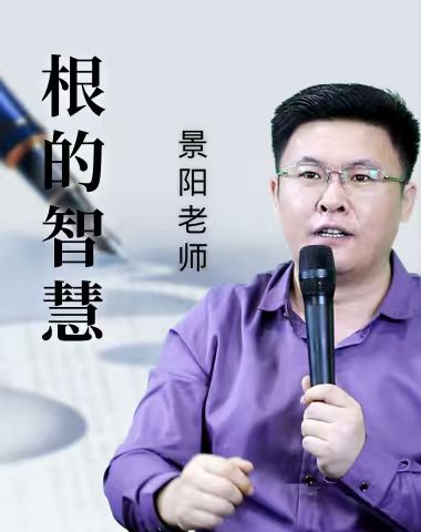 根的智慧