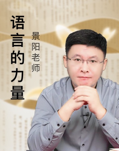 语言的力量