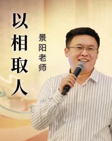 以相取人