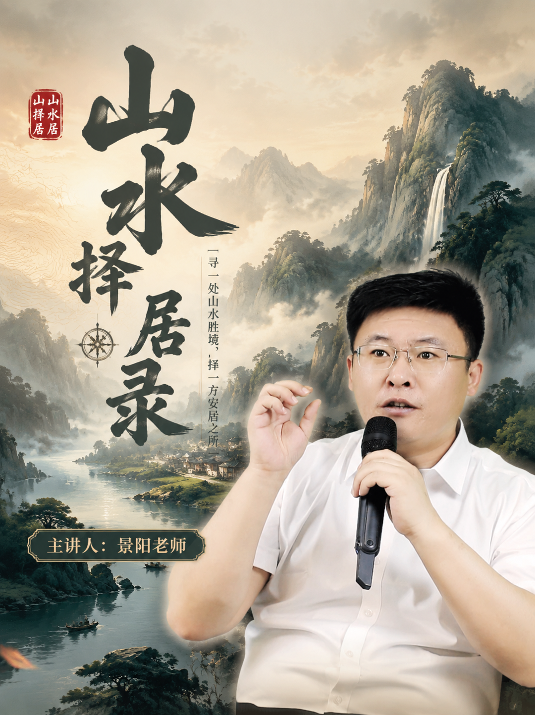 《山水择居录》