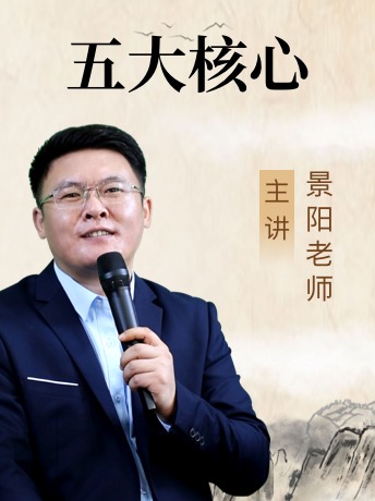 《五大核心之内求提升的方法》:景阳老师10小时详解