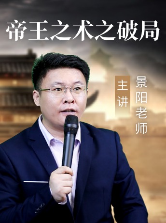 《【帝王之术】之破局》:景阳老师详解